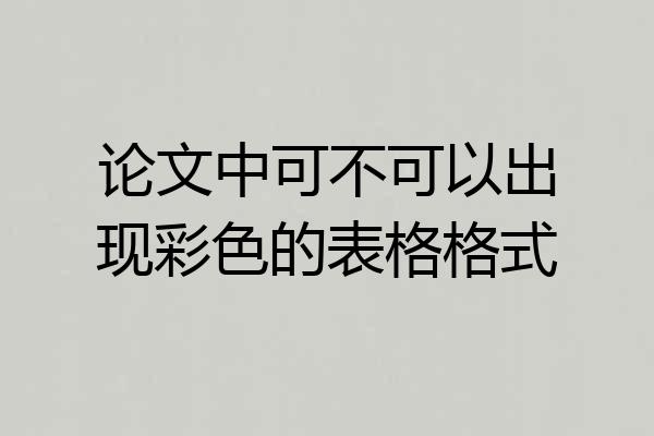 论文中可不可以出现彩色的表格格式