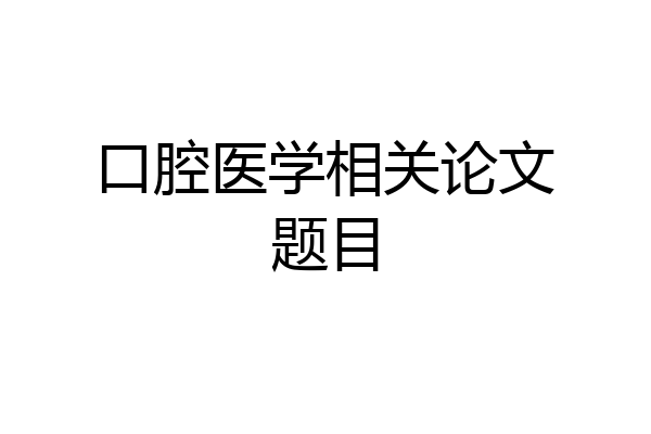 口腔医学相关论文题目
