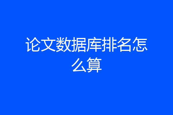 论文数据库排名怎么算