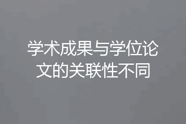 学术成果与学位论文的关联性不同