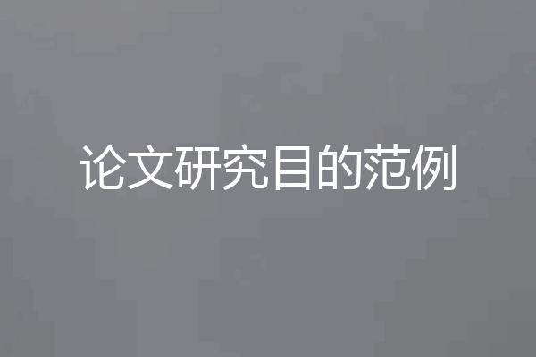 论文研究目的范例