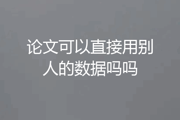 论文可以直接用别人的数据吗吗