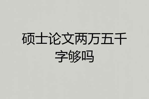 硕士论文两万五千字够吗