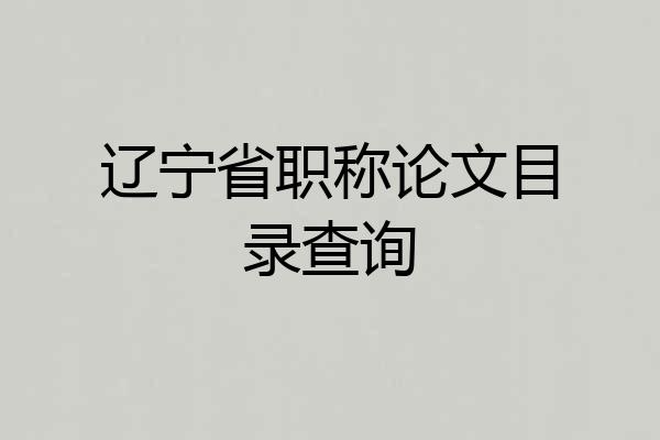 辽宁省职称论文目录查询
