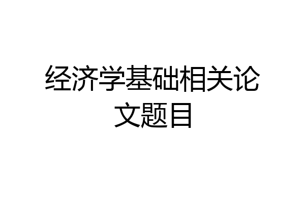 经济学基础相关论文题目