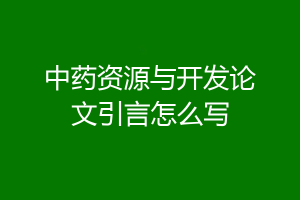 中药资源与开发论文引言怎么写