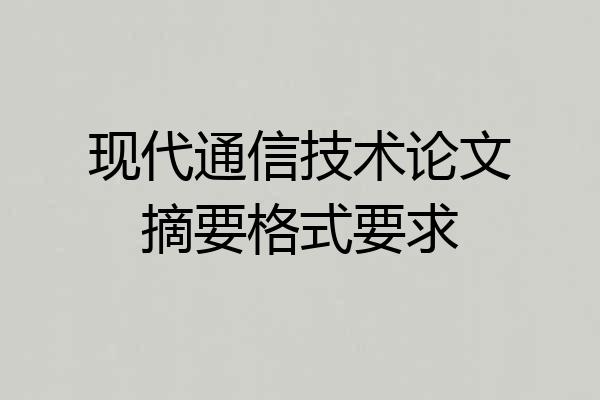 现代通信技术论文摘要格式要求