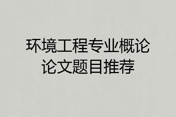 环境工程专业概论论文题目推荐