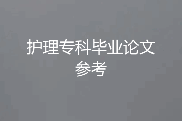 护理专科毕业论文参考