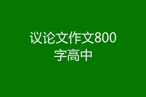 议论文作文800字高中