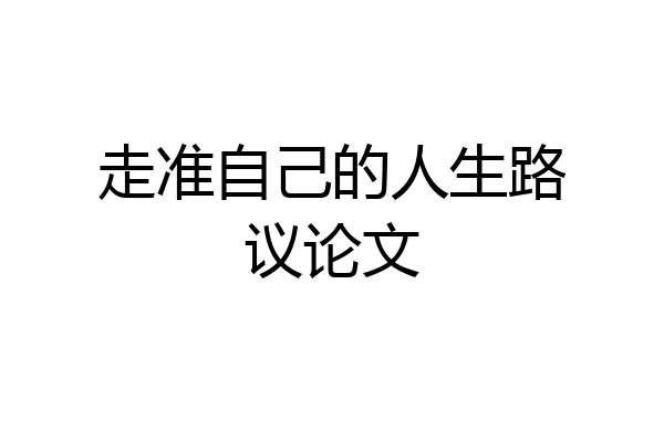 走准自己的人生路议论文