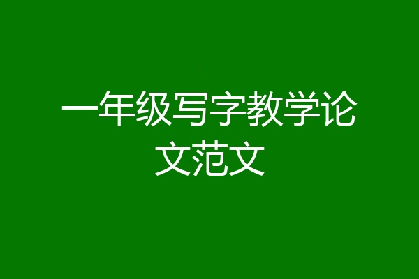 一年级写字教学论文范文