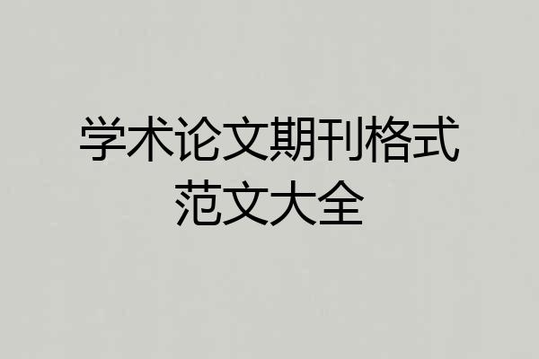 学术论文期刊格式范文大全