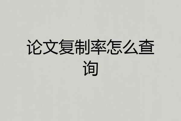 论文复制率怎么查询