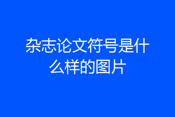 杂志论文符号是什么样的图片