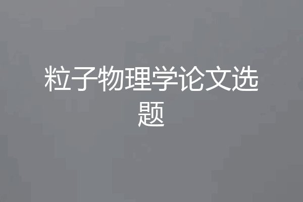 粒子物理学论文选题