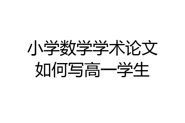小学数学学术论文如何写高一学生