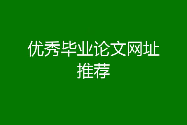 优秀毕业论文网址推荐
