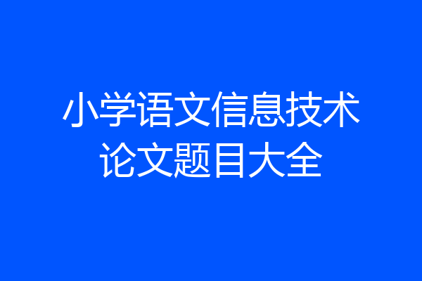 小学语文信息技术论文题目大全