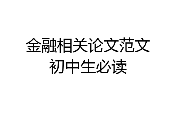 金融相关论文范文初中生必读