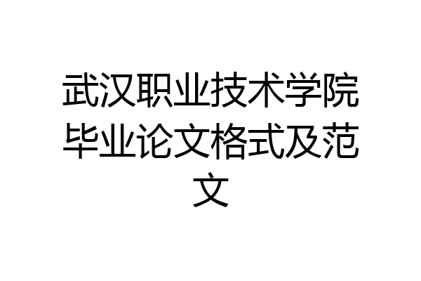 武汉职业技术学院毕业论文格式及范文