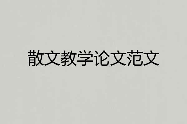 散文教学论文范文