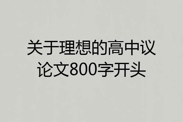 关于理想的高中议论文800字开头