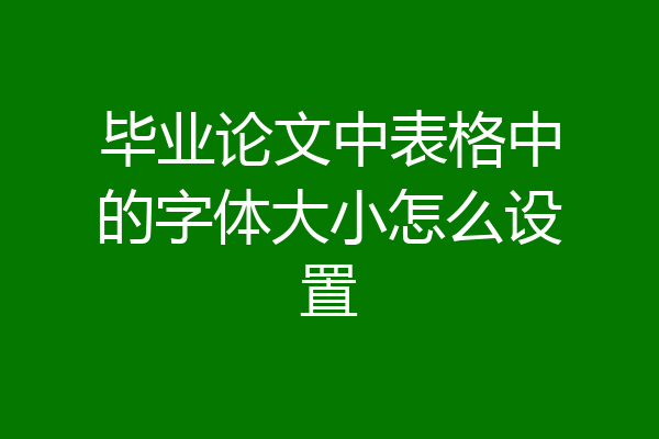 毕业论文中表格中的字体大小怎么设置