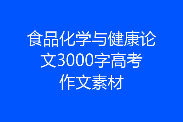 食品化学与健康论文3000字高考作文素材