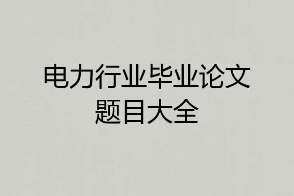 电力行业毕业论文题目大全