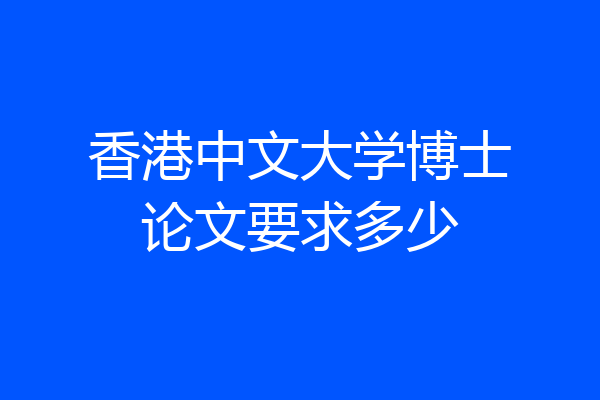 香港中文大学博士论文要求多少
