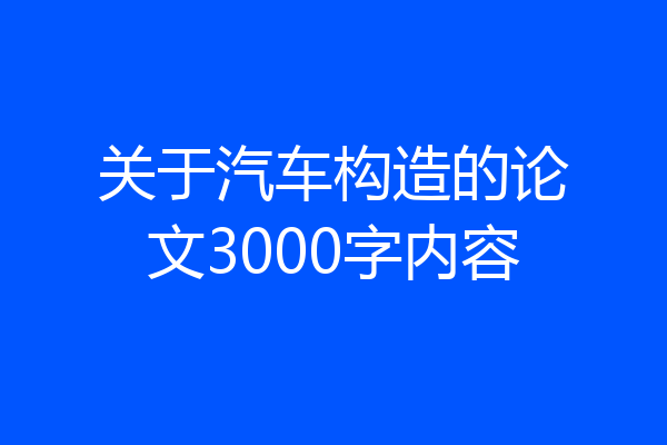 关于汽车构造的论文3000字内容