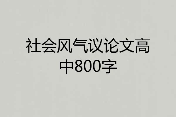 社会风气议论文高中800字