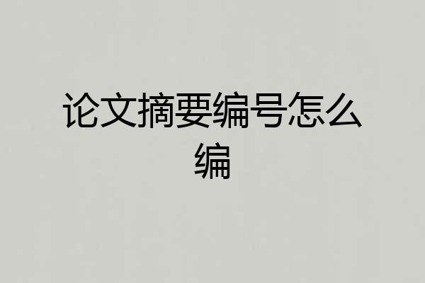 论文摘要编号怎么编