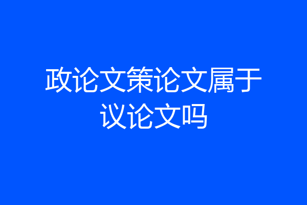 政论文策论文属于议论文吗