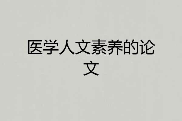 医学人文素养的论文
