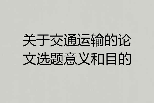 关于交通运输的论文选题意义和目的