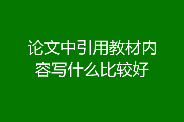 论文中引用教材内容写什么比较好