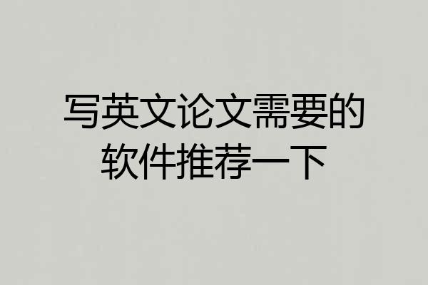写英文论文需要的软件推荐一下