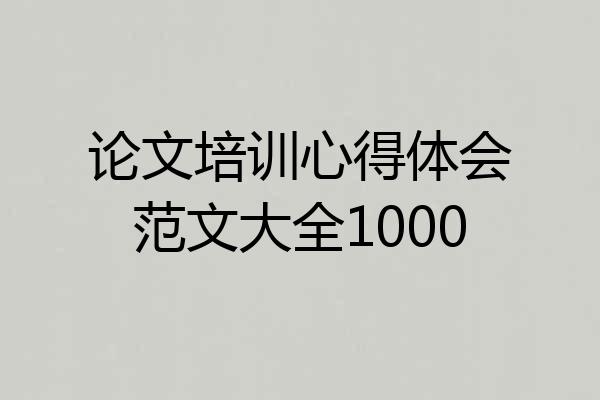 论文培训心得体会范文大全1000
