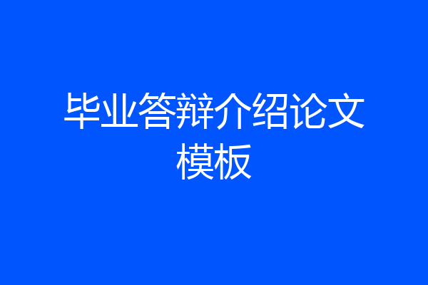 毕业答辩介绍论文模板