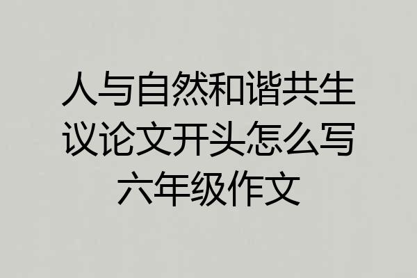 人与自然和谐共生议论文开头怎么写六年级作文