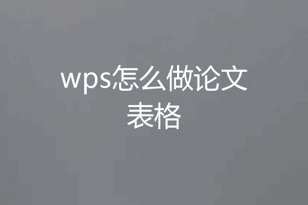 wps怎么做论文表格