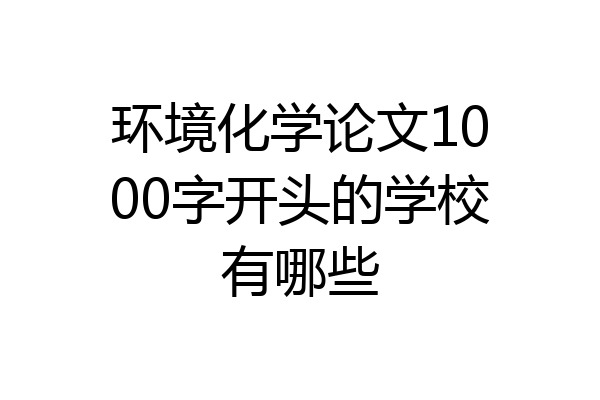 环境化学论文1000字开头的学校有哪些