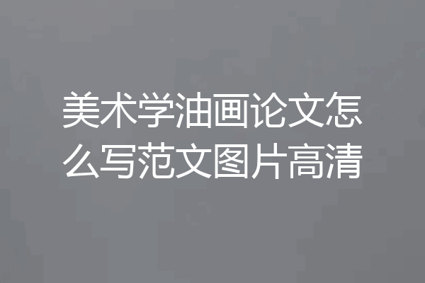 美术学油画论文怎么写范文图片高清