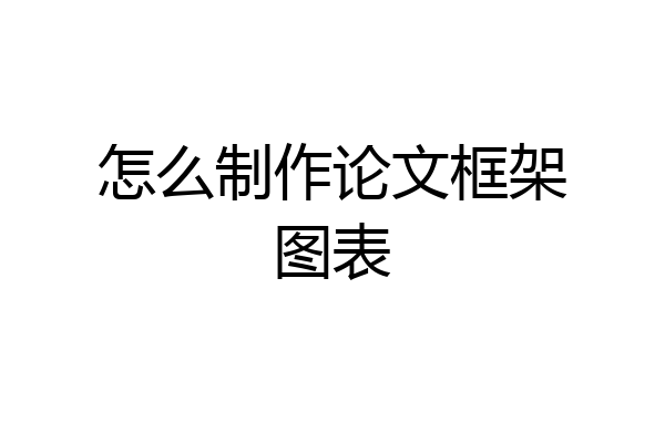 怎么制作论文框架图表