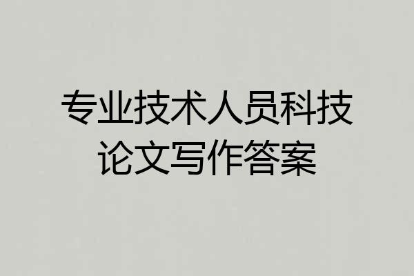 专业技术人员科技论文写作答案