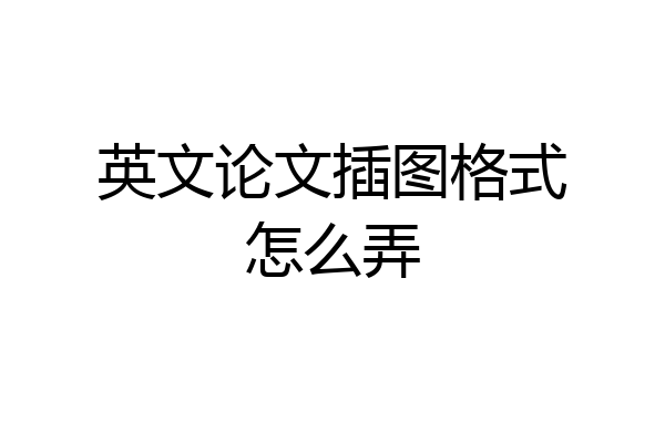 英文论文插图格式怎么弄