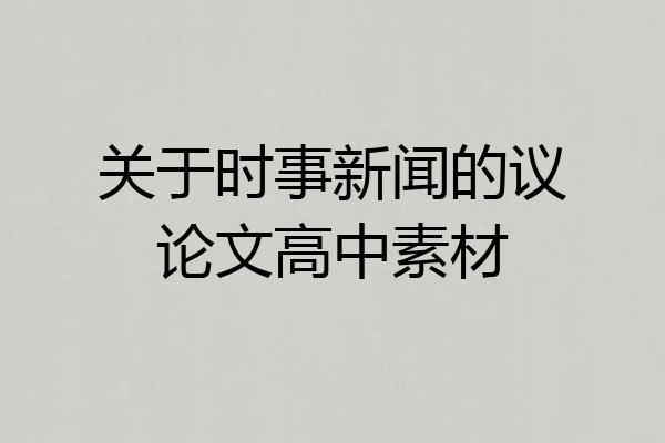 关于时事新闻的议论文高中素材