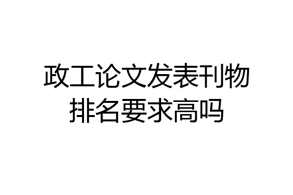 政工论文发表刊物排名要求高吗